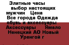 Элитные часы HUBLOT выбор настоящих мужчин › Цена ­ 2 990 - Все города Одежда, обувь и аксессуары » Аксессуары   . Ямало-Ненецкий АО,Новый Уренгой г.